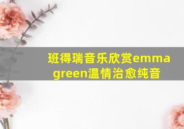 班得瑞音乐欣赏emma green温情治愈纯音